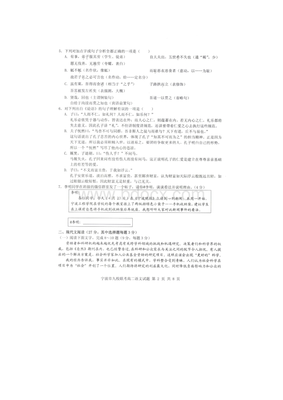 浙江省宁波市学年高二下学期九校联考语文试题扫描版.docx_第2页