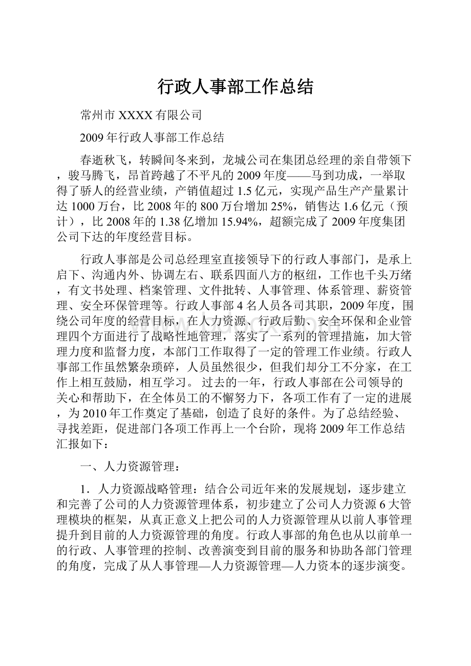 行政人事部工作总结.docx_第1页