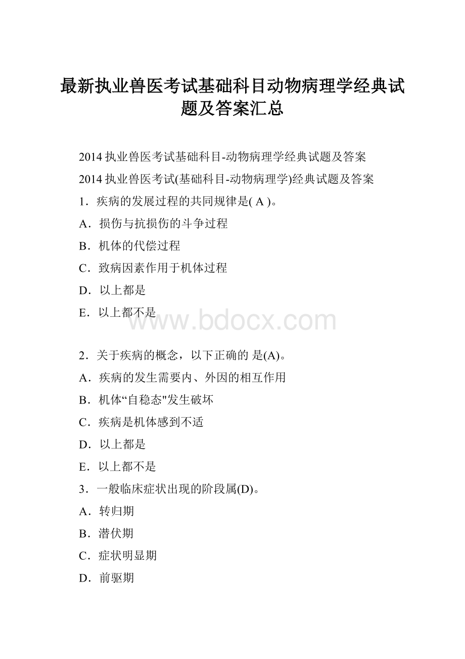 最新执业兽医考试基础科目动物病理学经典试题及答案汇总.docx_第1页