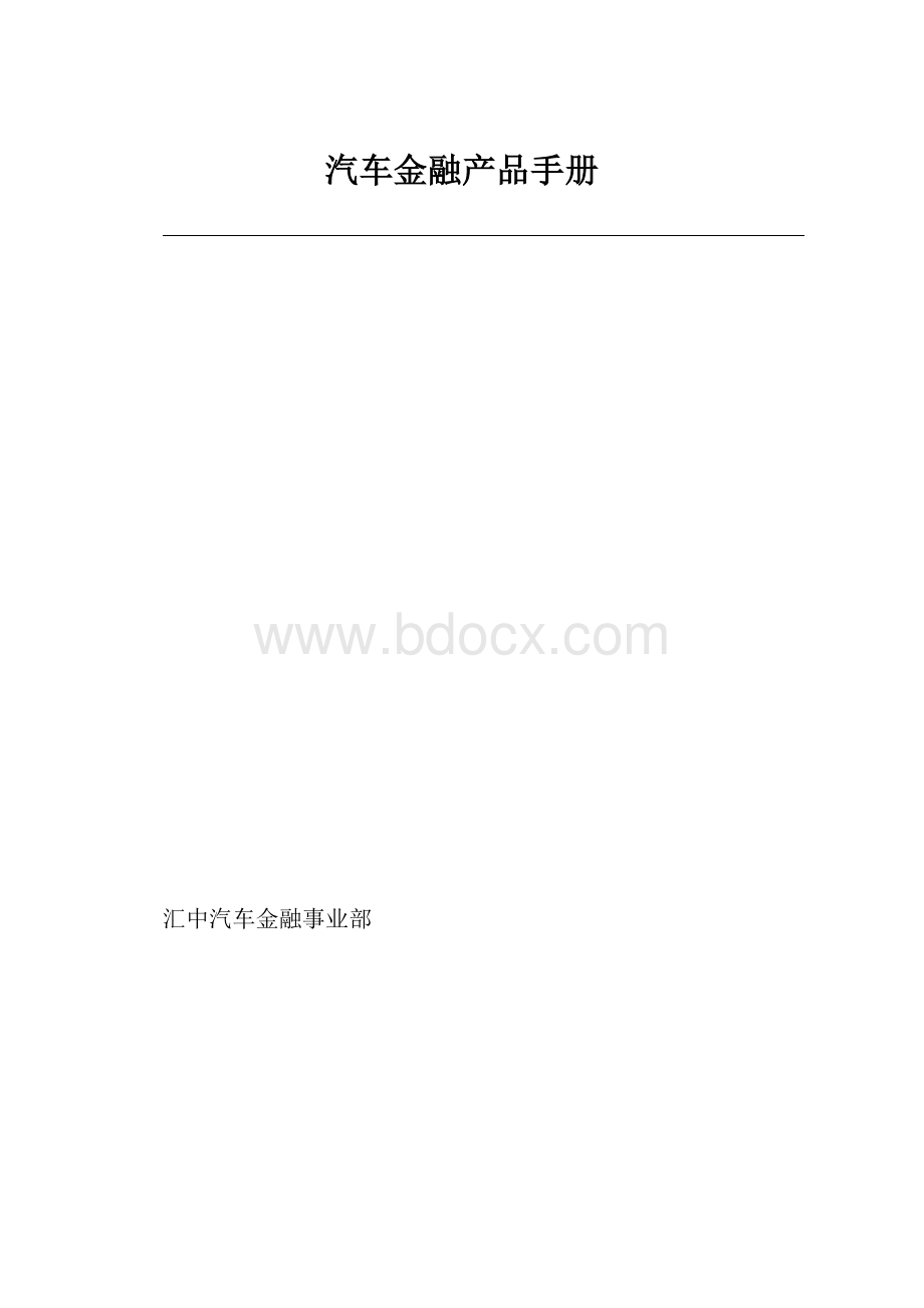 汽车金融产品手册.docx_第1页