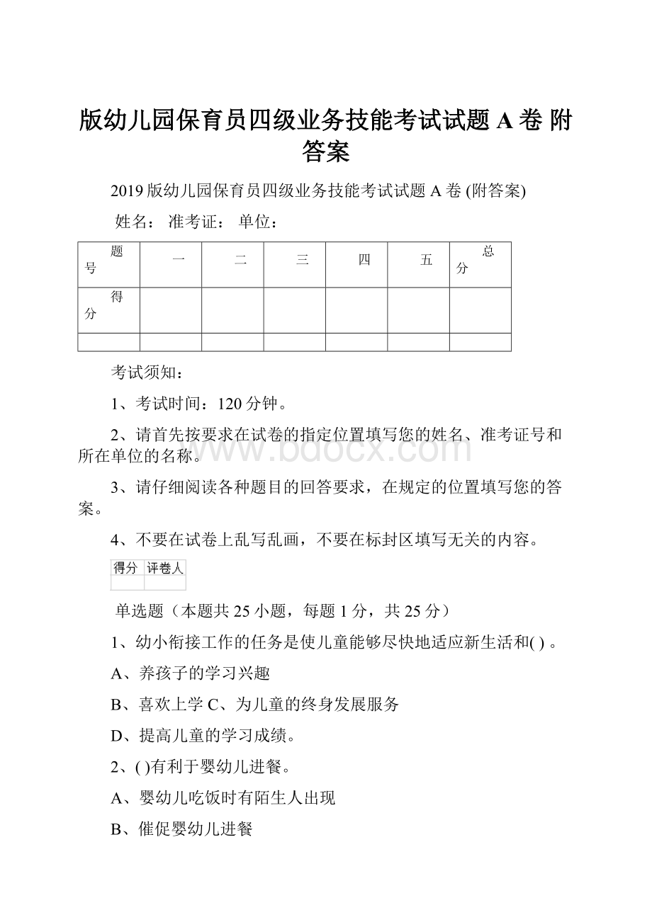 版幼儿园保育员四级业务技能考试试题A卷 附答案.docx_第1页