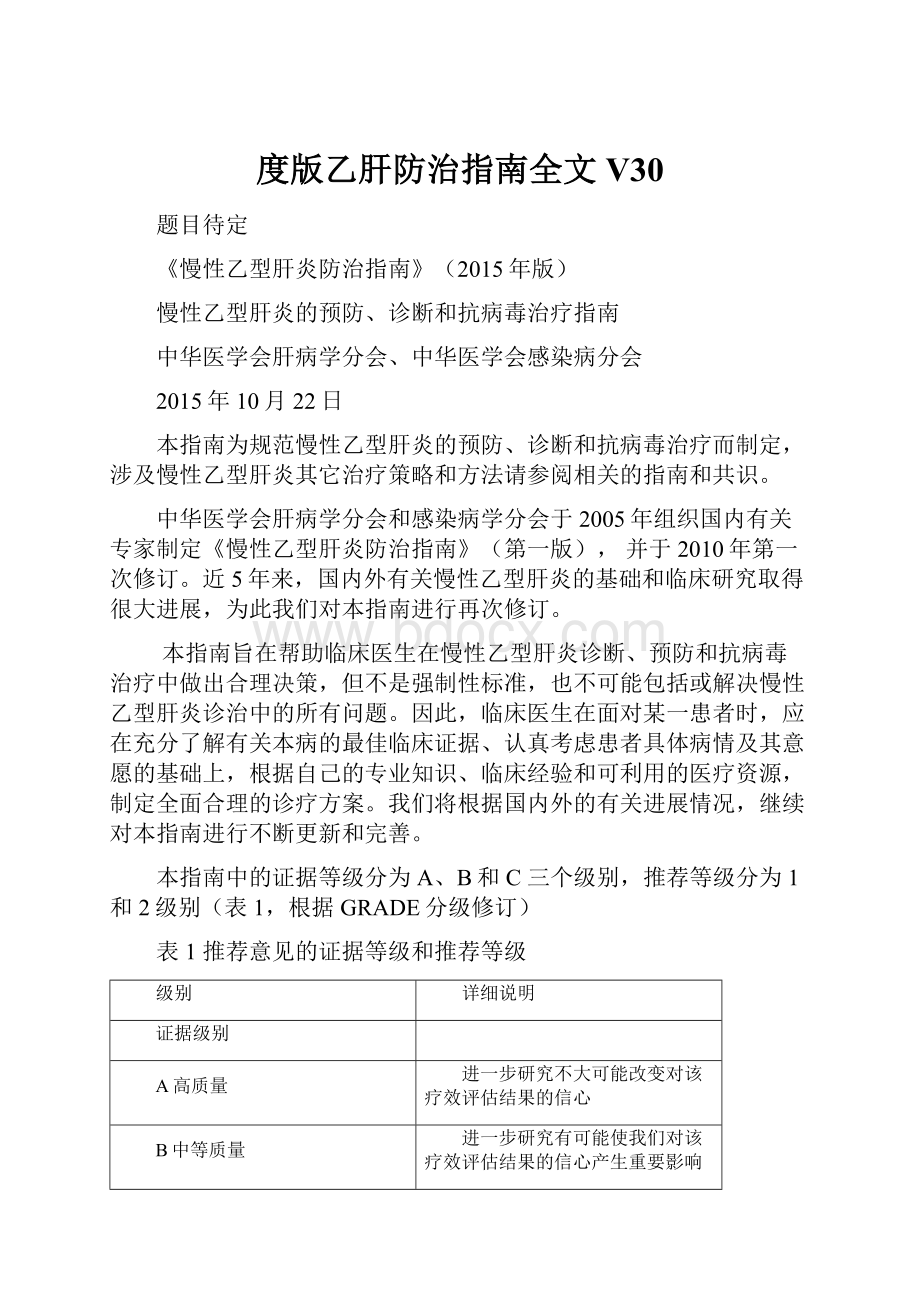 度版乙肝防治指南全文V30.docx