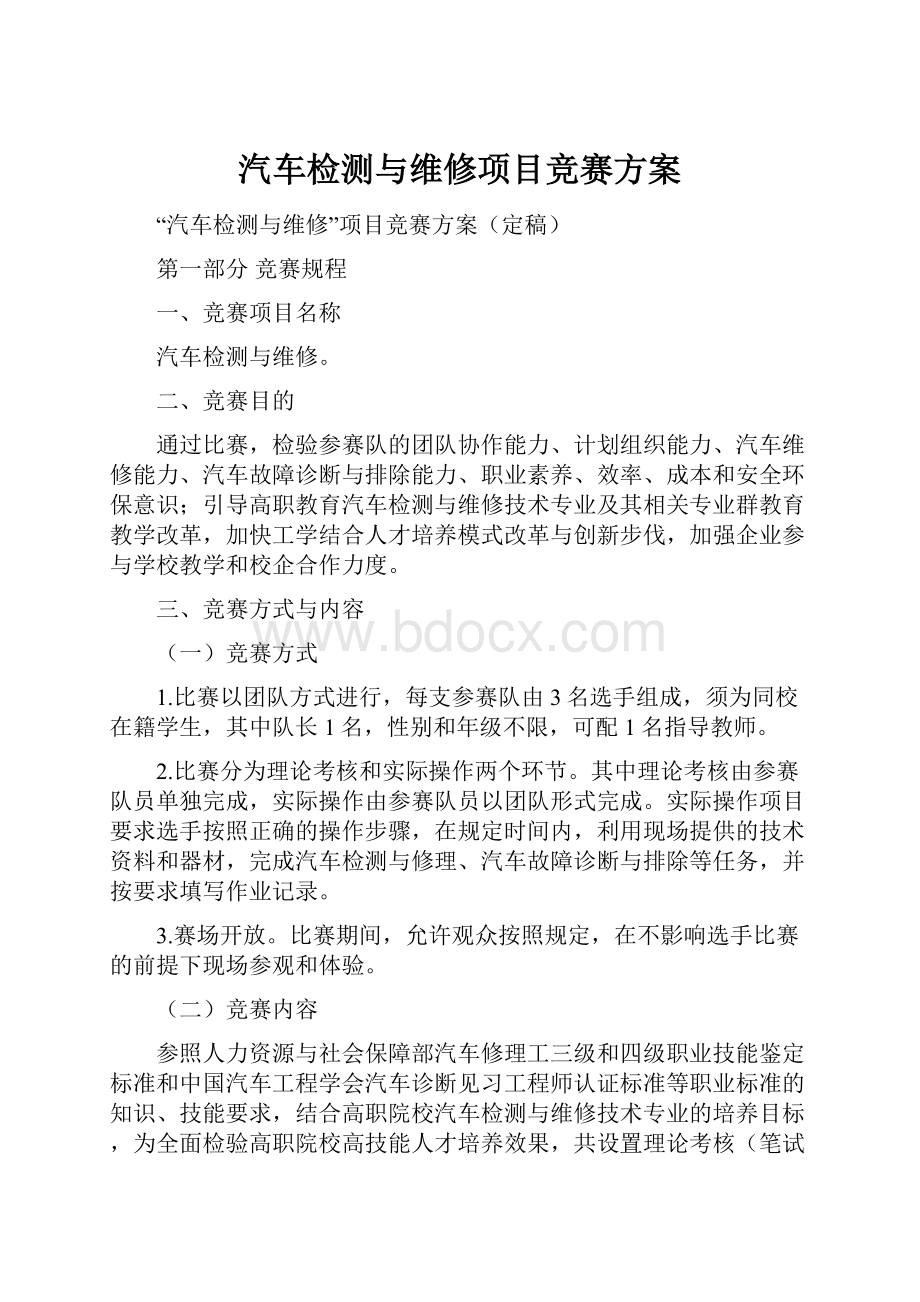 汽车检测与维修项目竞赛方案.docx_第1页