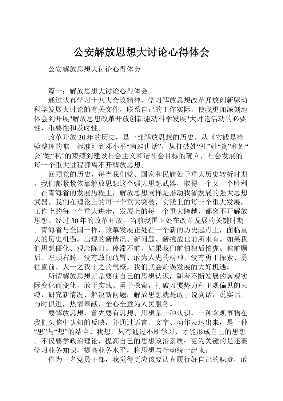 公安解放思想大讨论心得体会.docx_第1页