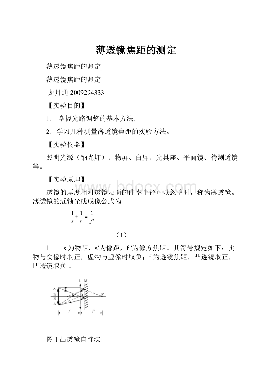 薄透镜焦距的测定.docx