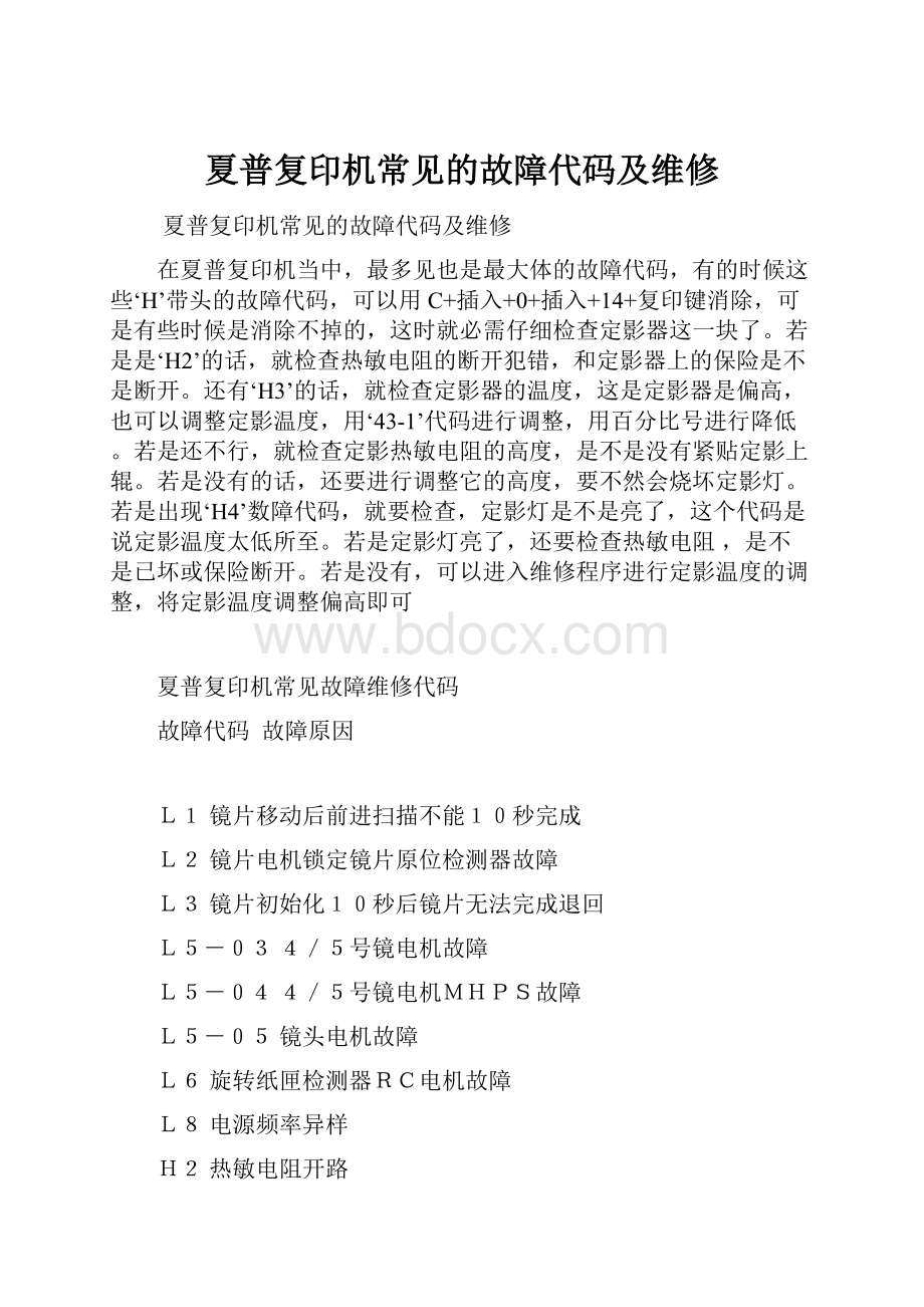 夏普复印机常见的故障代码及维修.docx