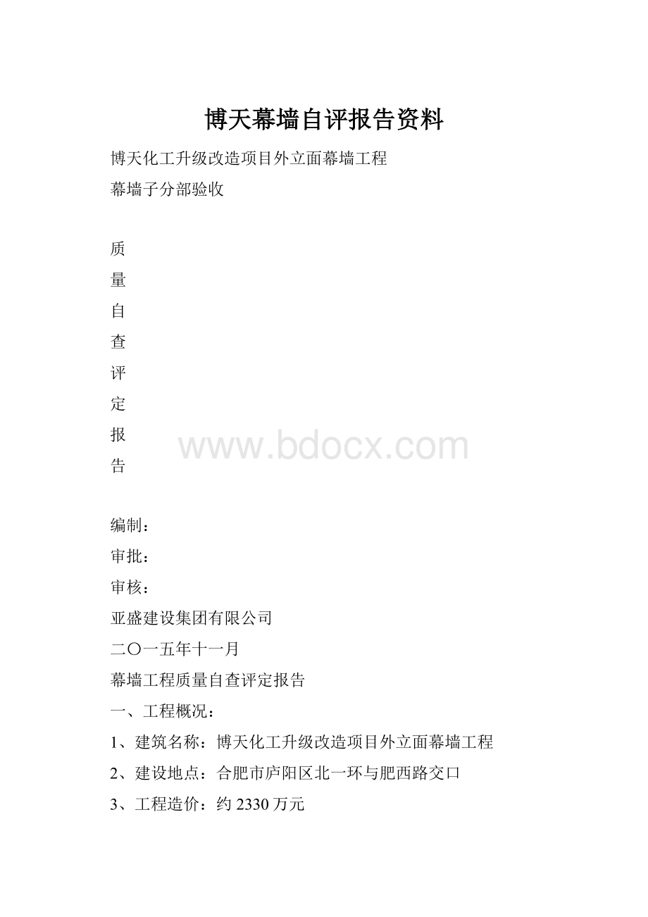 博天幕墙自评报告资料.docx_第1页