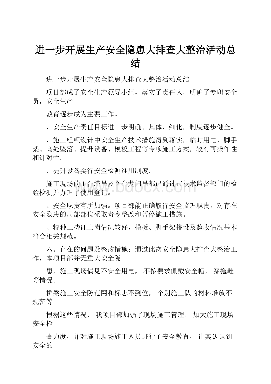 进一步开展生产安全隐患大排查大整治活动总结.docx_第1页