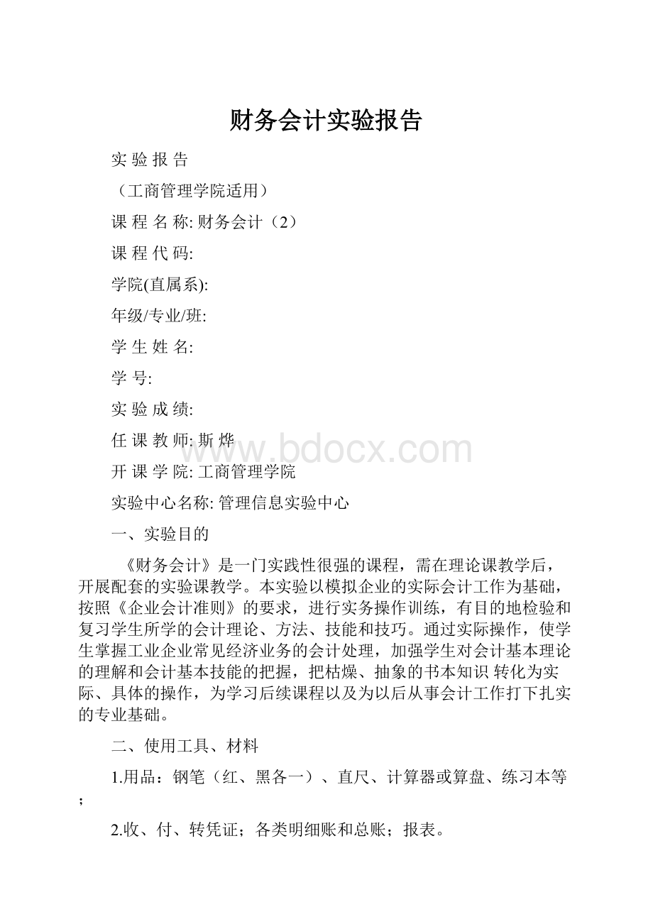 财务会计实验报告.docx