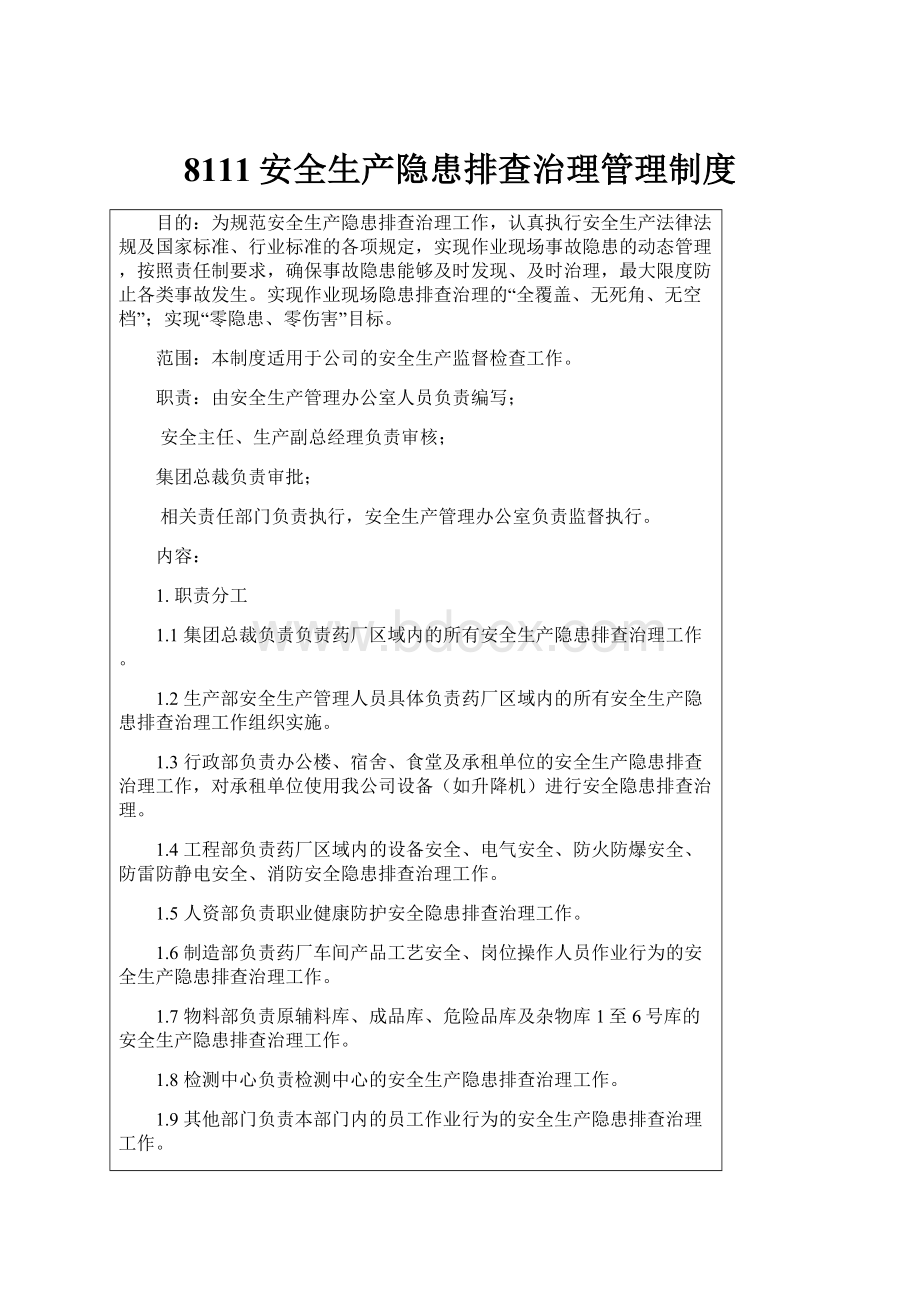 8111安全生产隐患排查治理管理制度.docx_第1页