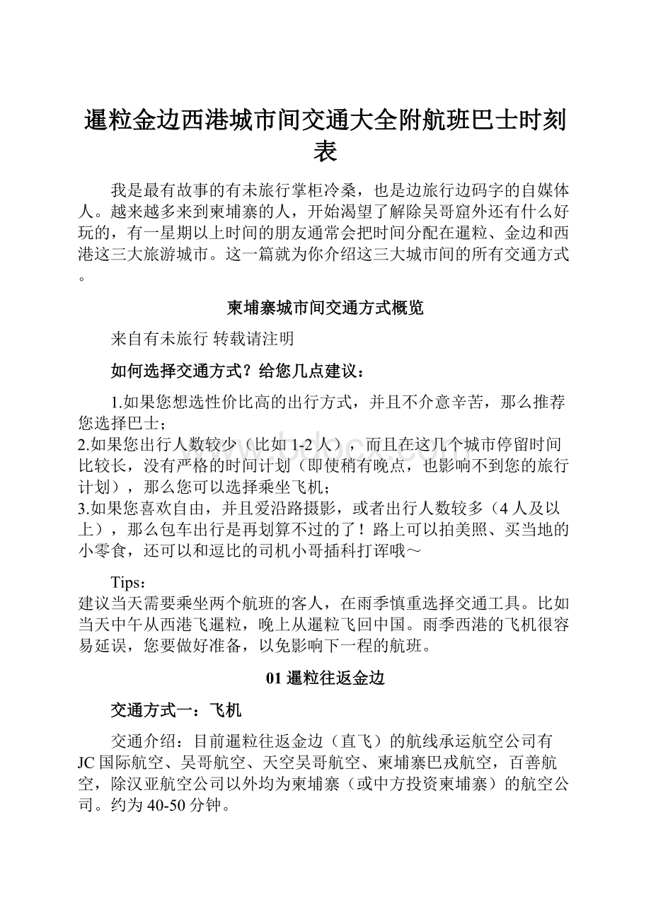 暹粒金边西港城市间交通大全附航班巴士时刻表.docx