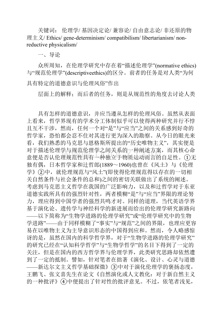 伦理学研究中生物学进路五重辩护探讨.docx_第2页