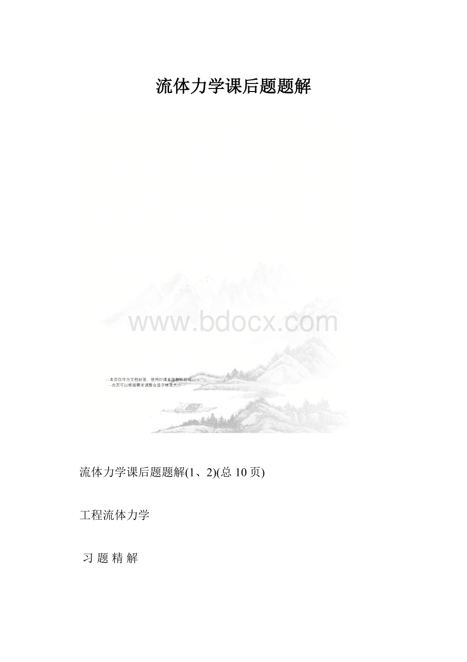 流体力学课后题题解.docx