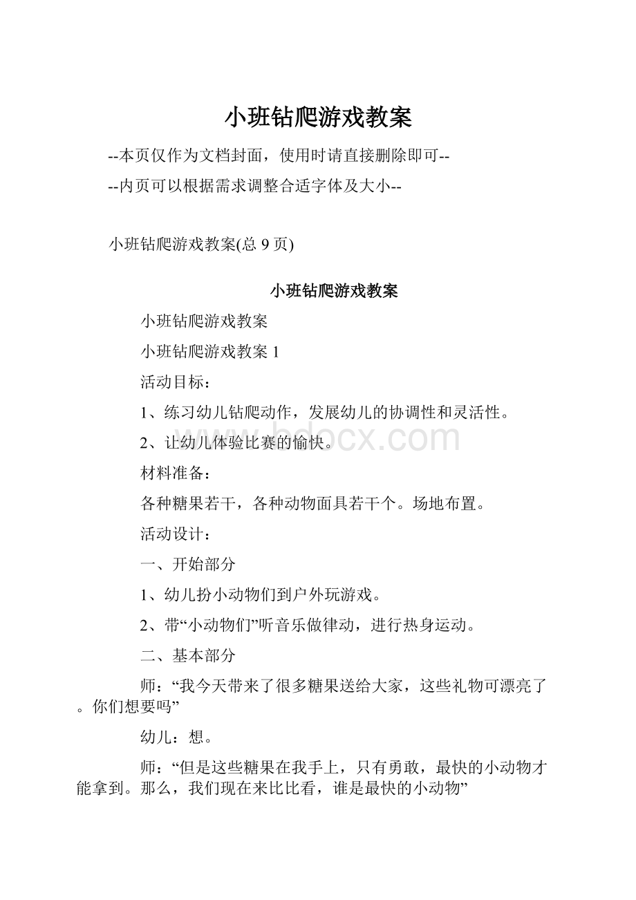 小班钻爬游戏教案.docx