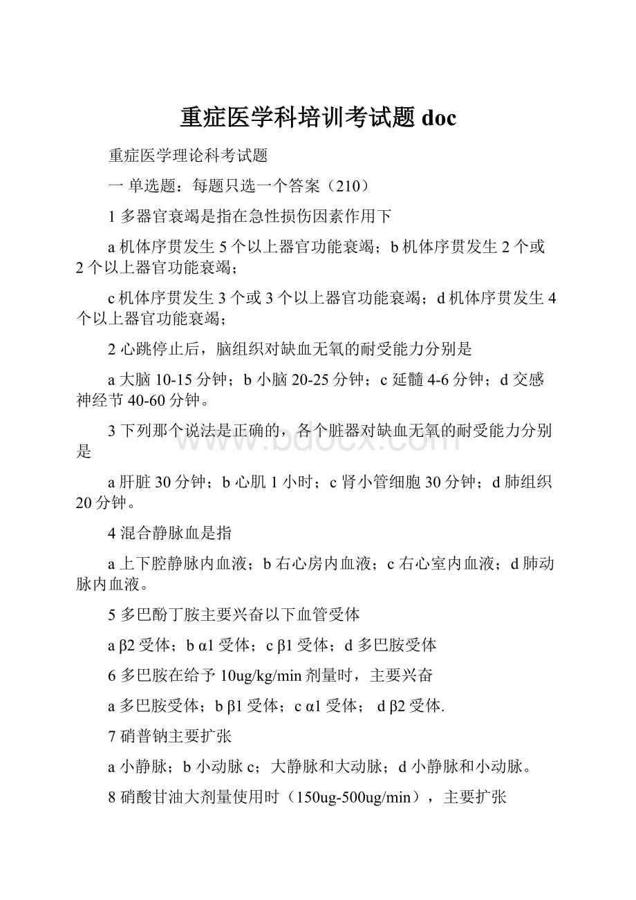 重症医学科培训考试题doc.docx_第1页