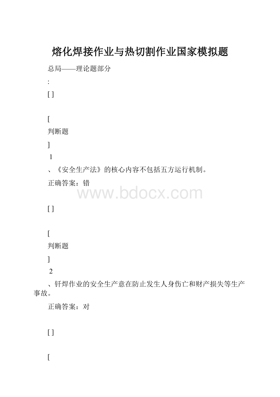 熔化焊接作业与热切割作业国家模拟题.docx_第1页