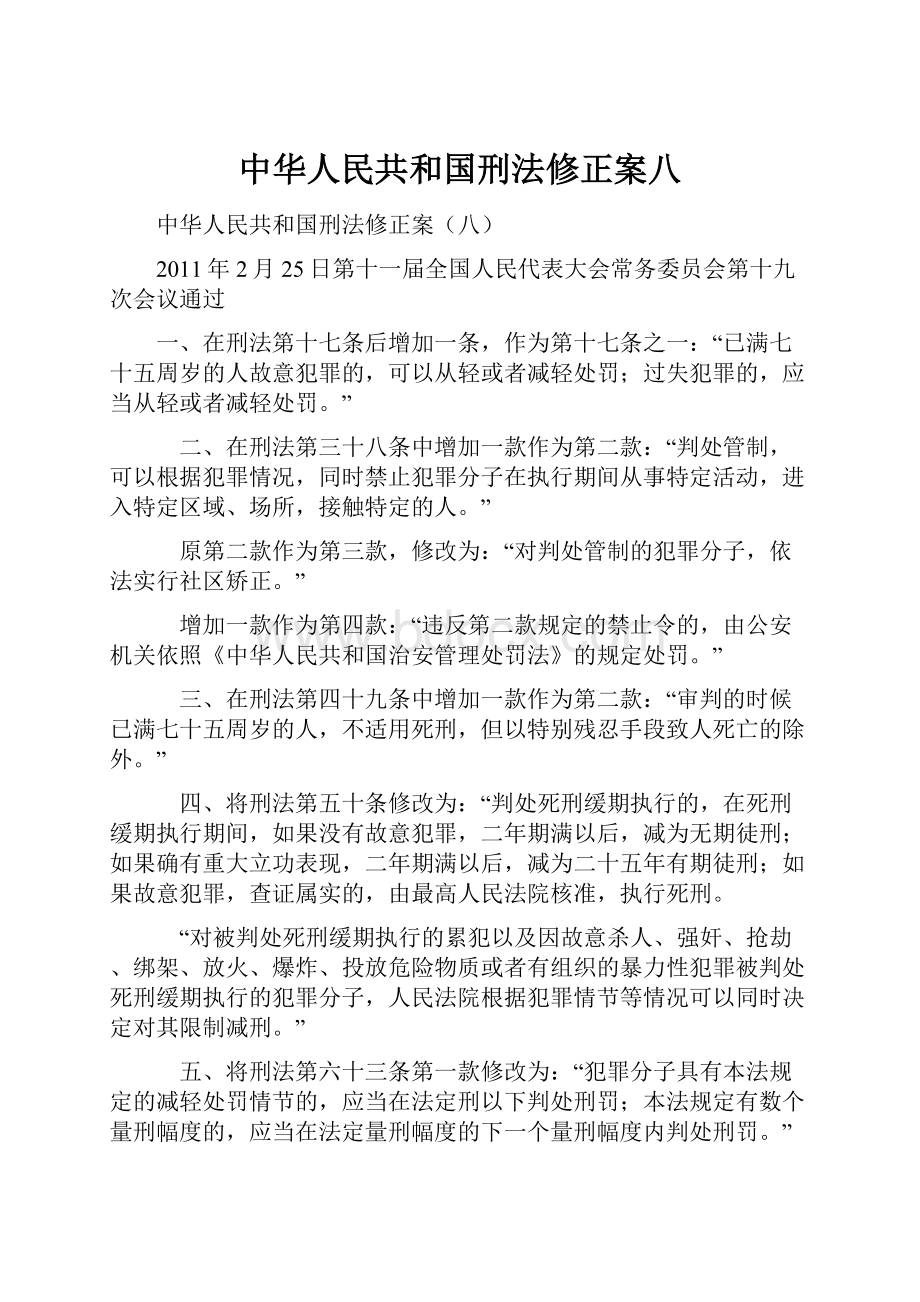 中华人民共和国刑法修正案八.docx_第1页