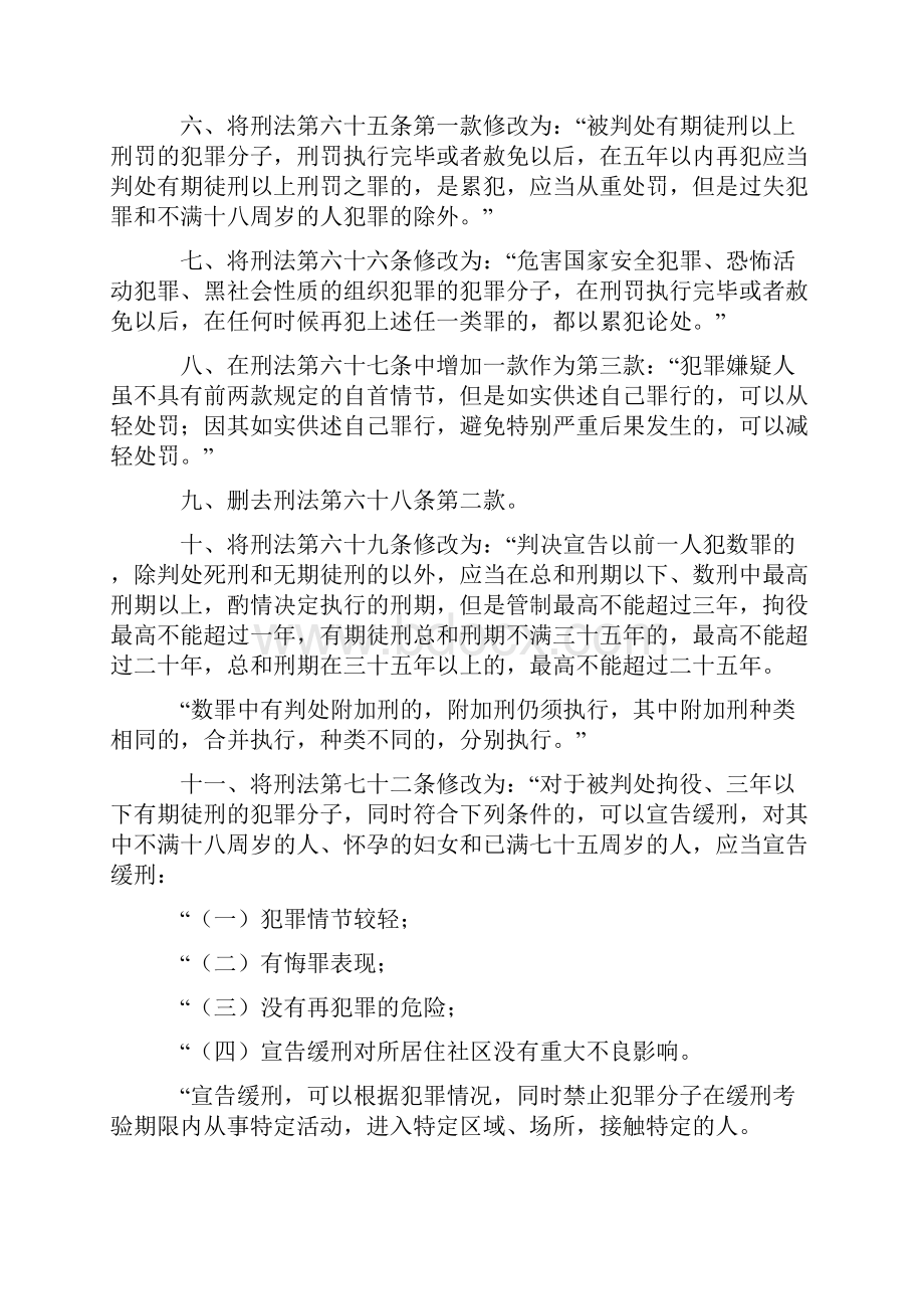 中华人民共和国刑法修正案八.docx_第2页