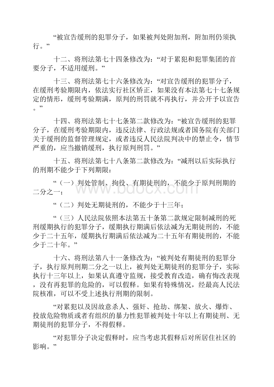 中华人民共和国刑法修正案八.docx_第3页