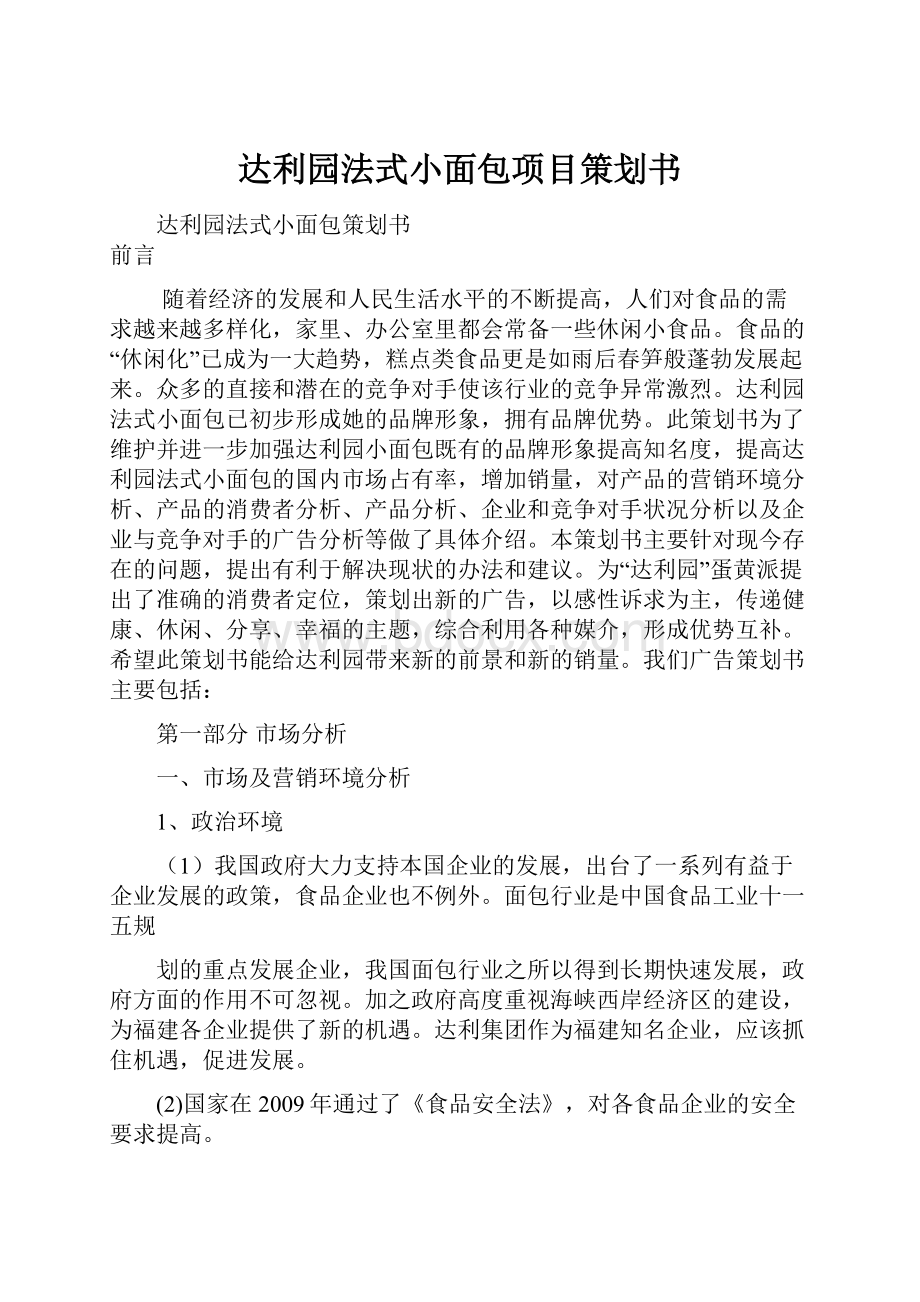 达利园法式小面包项目策划书.docx_第1页