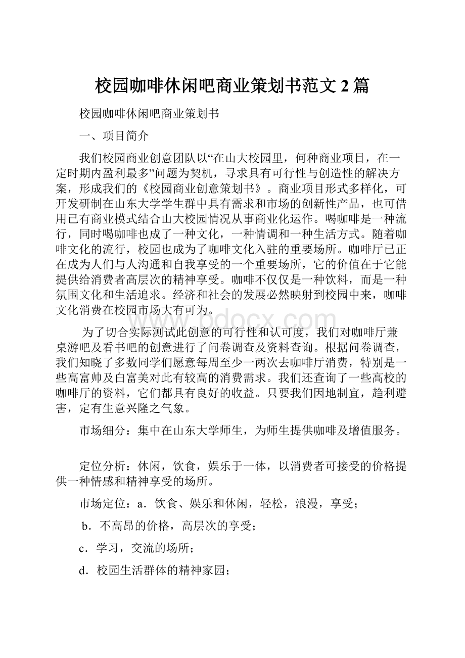 校园咖啡休闲吧商业策划书范文2篇.docx