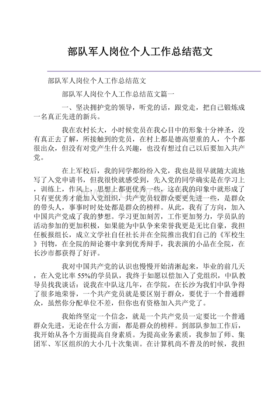 部队军人岗位个人工作总结范文.docx