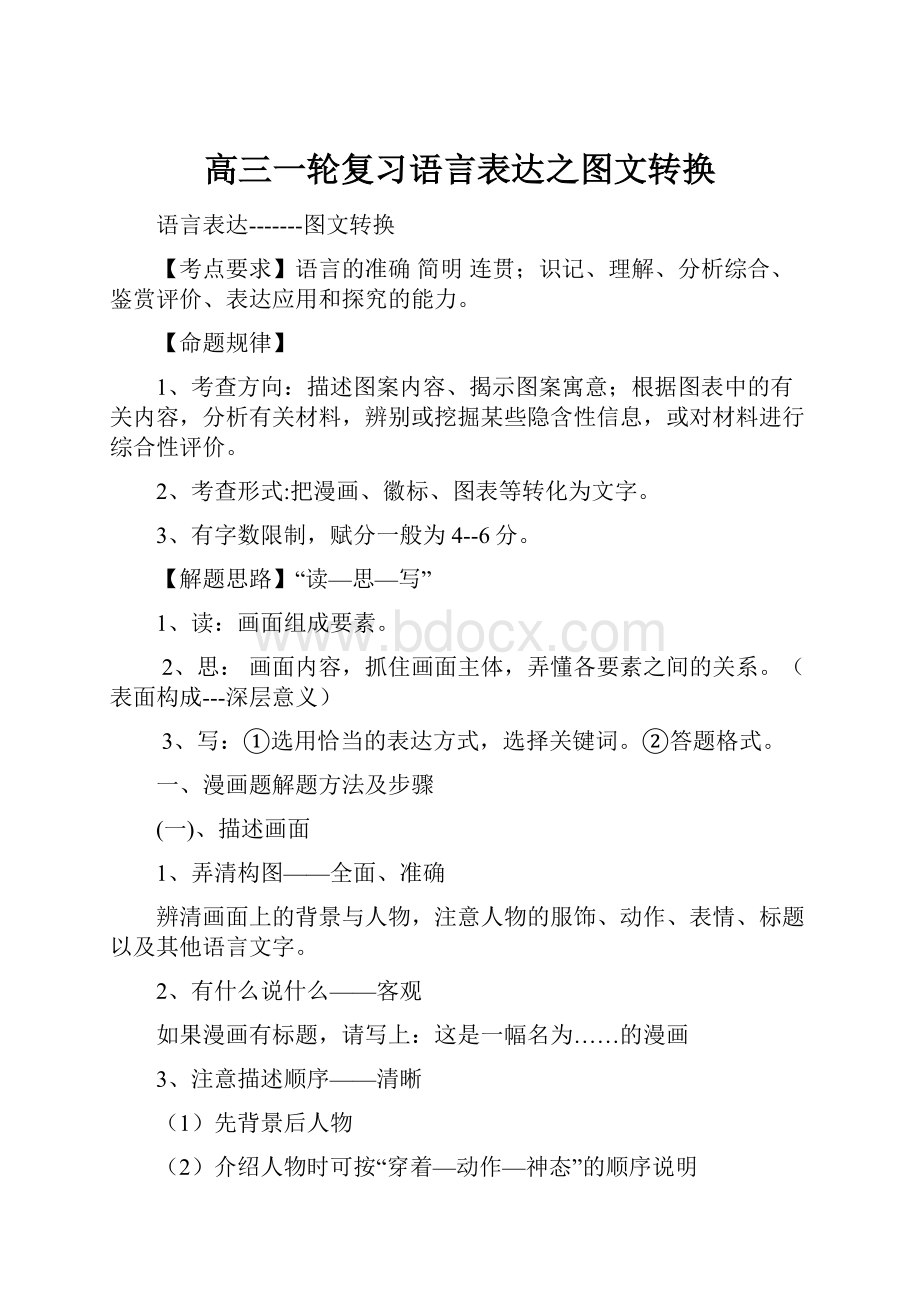 高三一轮复习语言表达之图文转换.docx_第1页