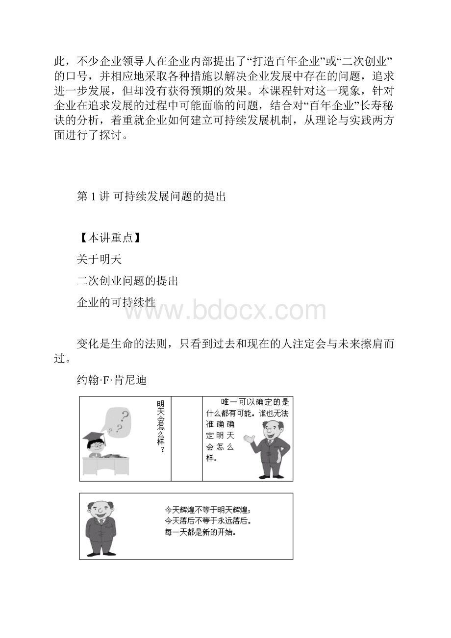 如何打造百年企业.docx_第2页