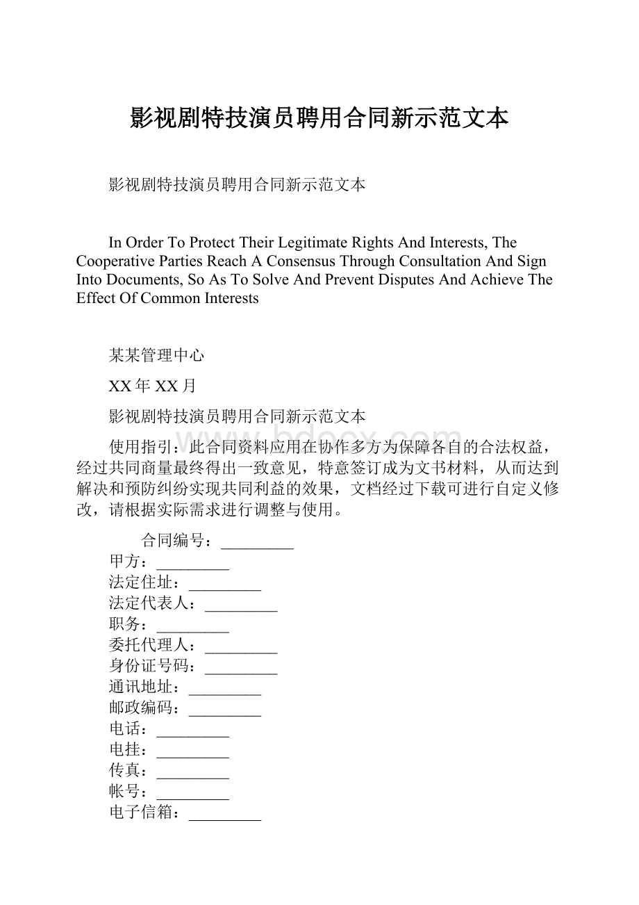 影视剧特技演员聘用合同新示范文本.docx