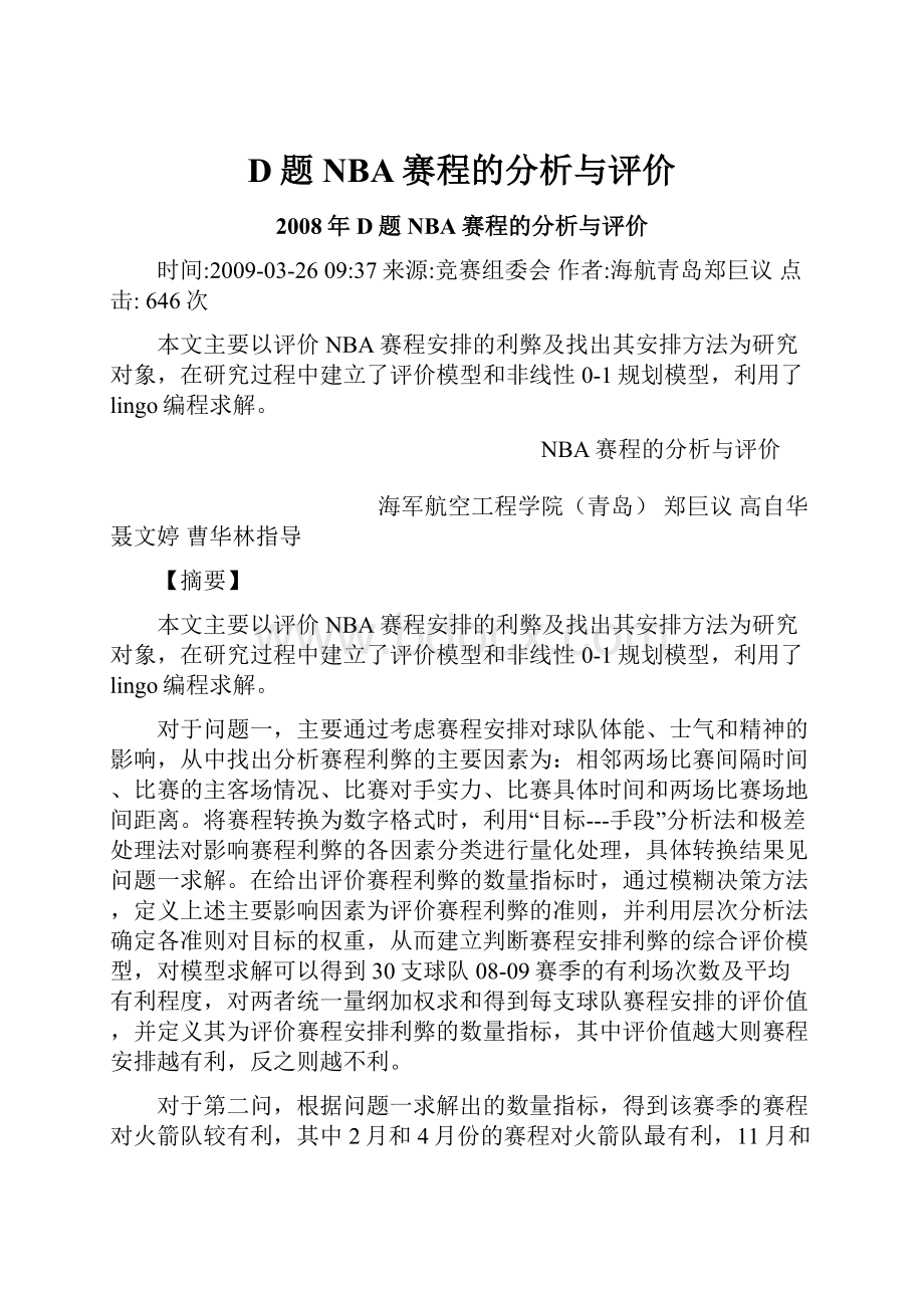 D题 NBA赛程的分析与评价.docx_第1页