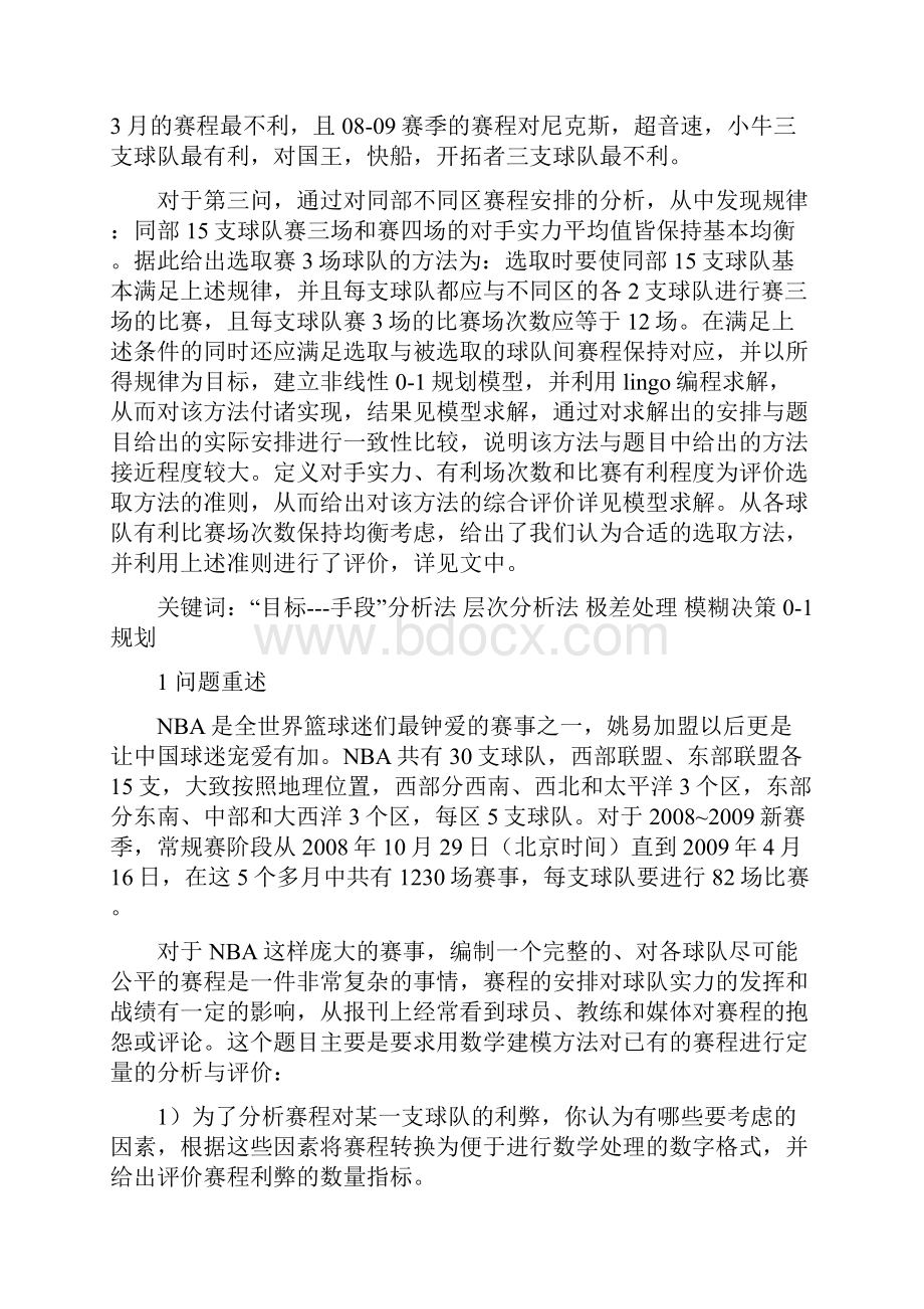 D题 NBA赛程的分析与评价.docx_第2页