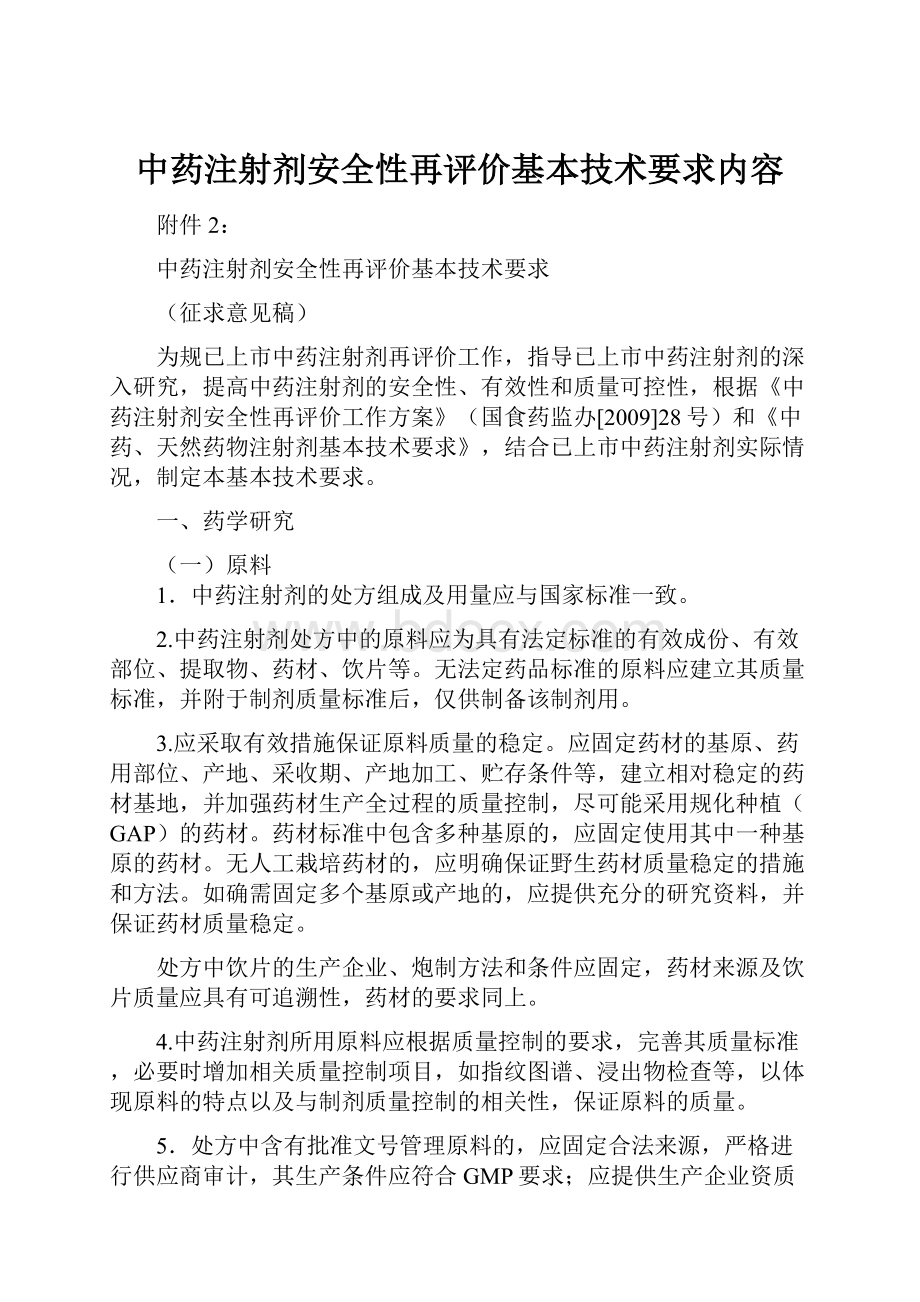 中药注射剂安全性再评价基本技术要求内容.docx