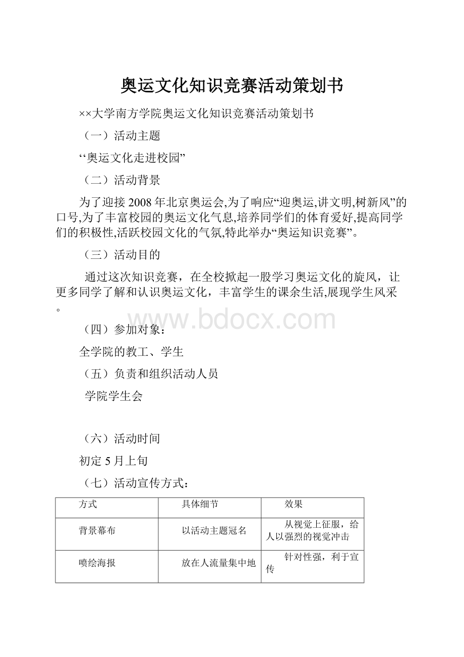 奥运文化知识竞赛活动策划书.docx_第1页