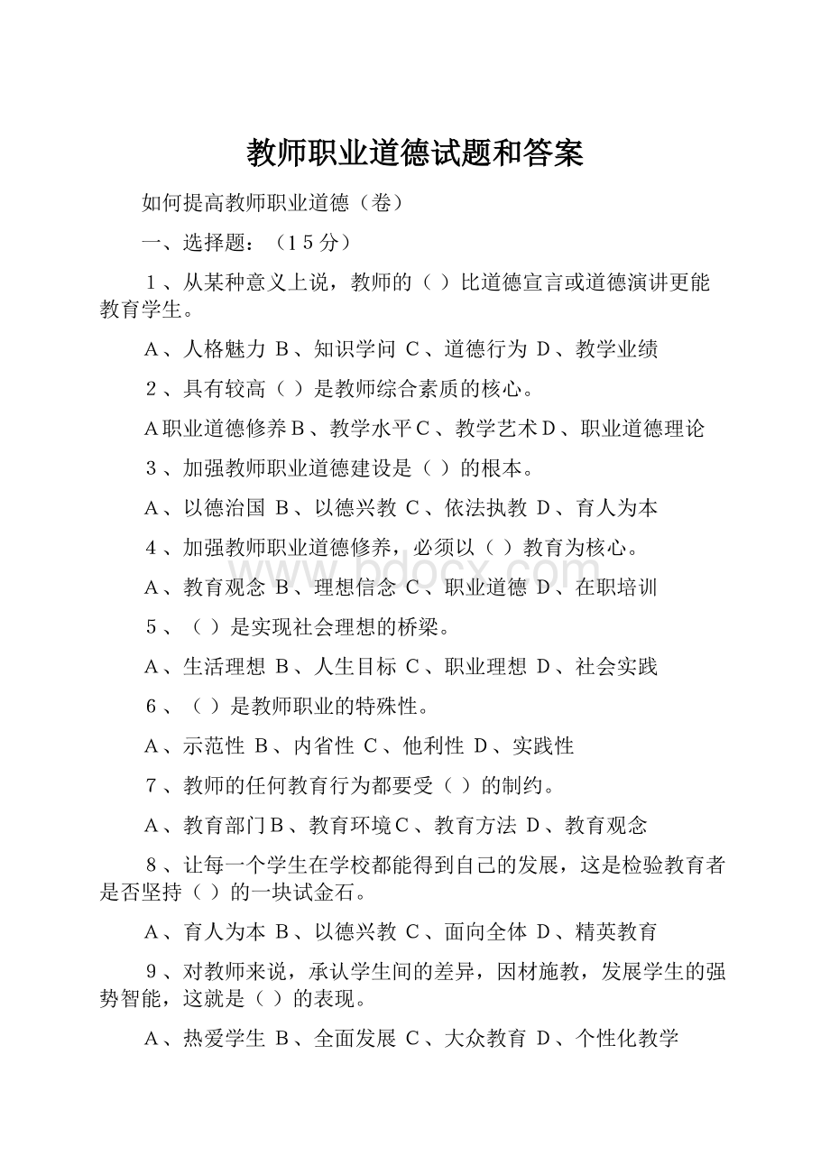 教师职业道德试题和答案.docx_第1页