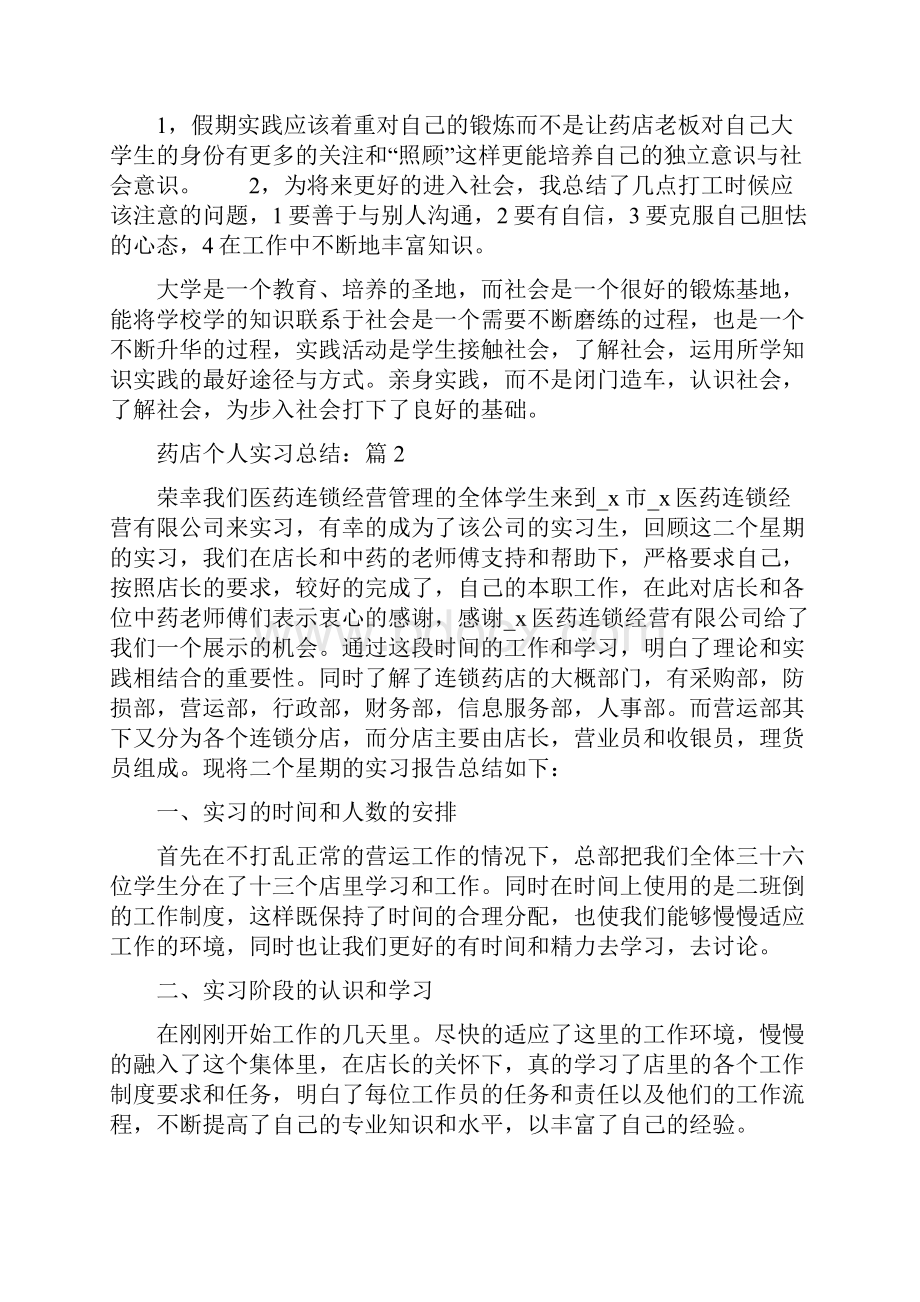 药店个人实习总结5篇范文.docx_第2页