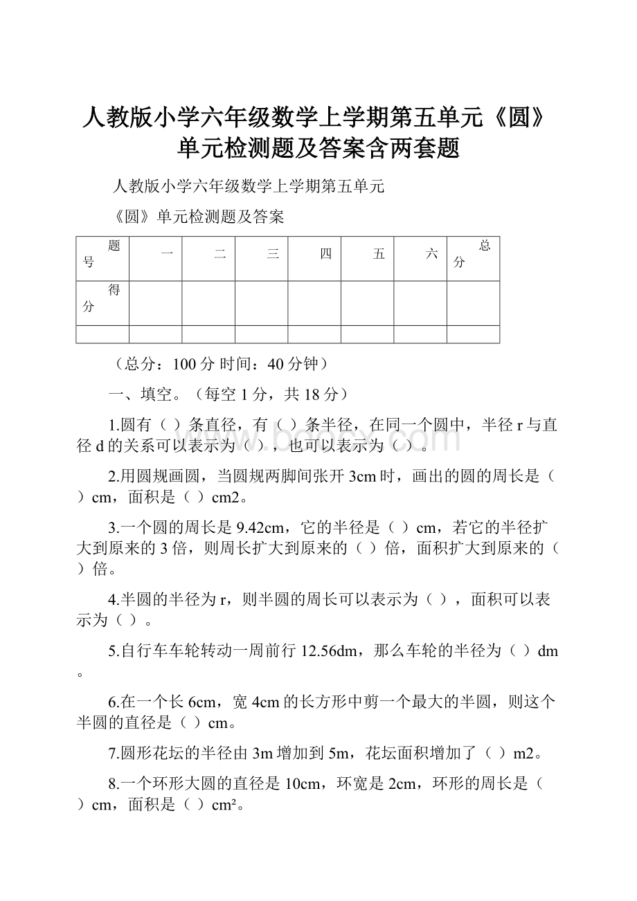 人教版小学六年级数学上学期第五单元《圆》单元检测题及答案含两套题.docx