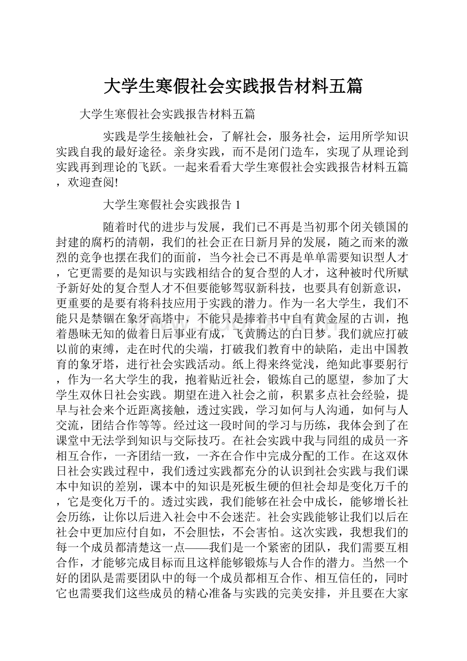 大学生寒假社会实践报告材料五篇.docx_第1页