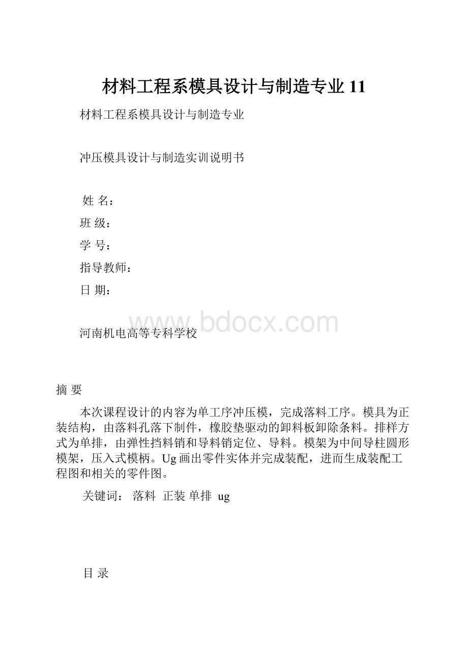 材料工程系模具设计与制造专业11.docx