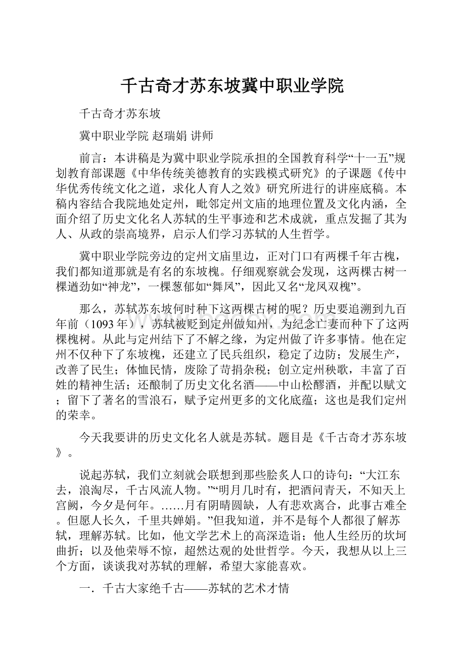 千古奇才苏东坡冀中职业学院.docx_第1页