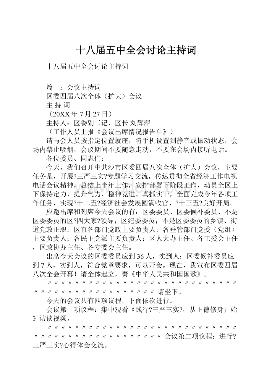 十八届五中全会讨论主持词.docx_第1页