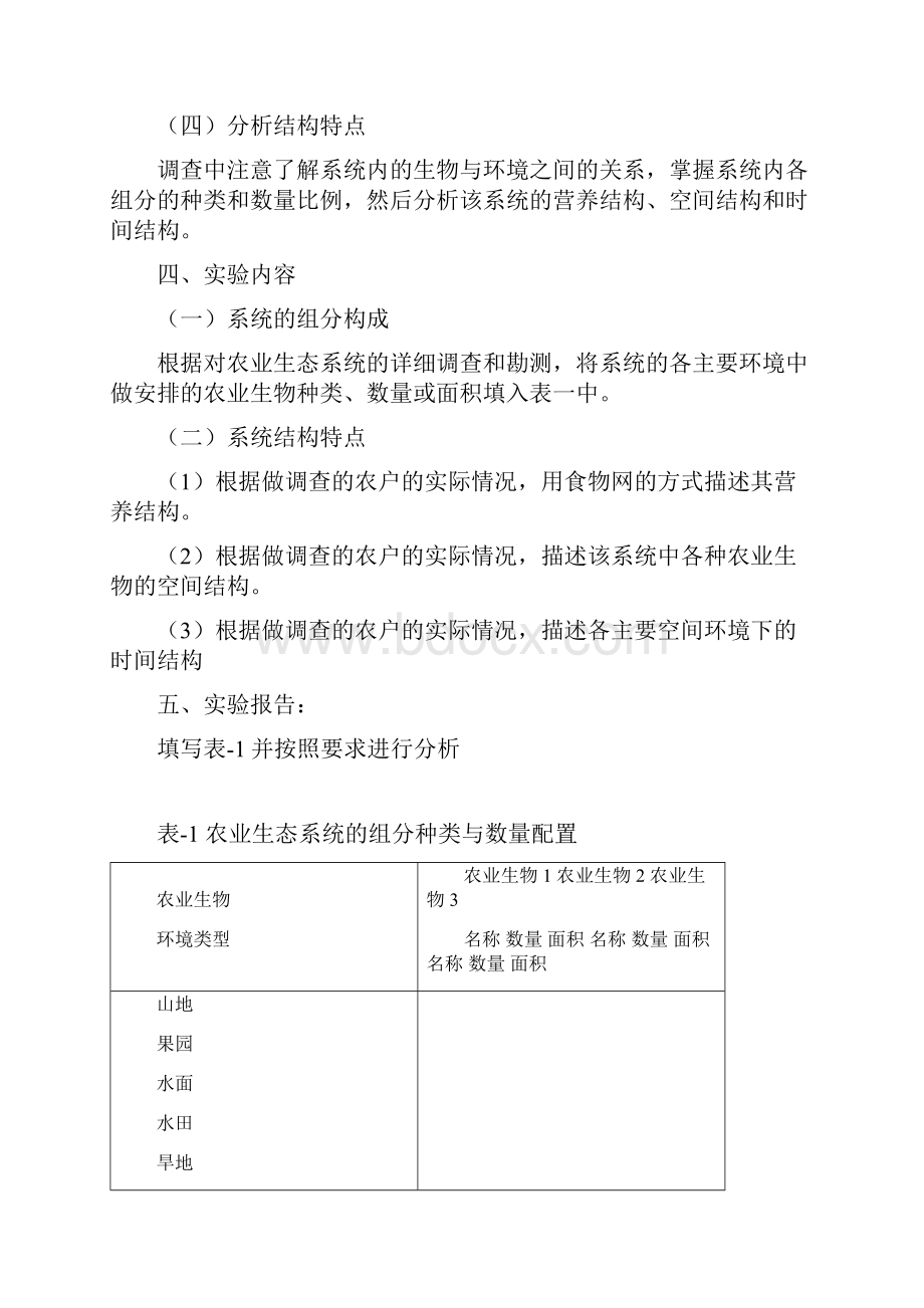 实验指导书《农业生态学》.docx_第2页