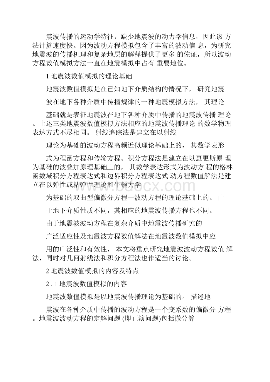 地震波数值模拟方法研究综述.docx_第2页