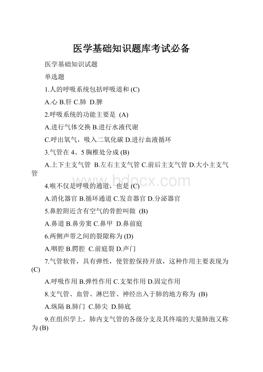 医学基础知识题库考试必备.docx_第1页