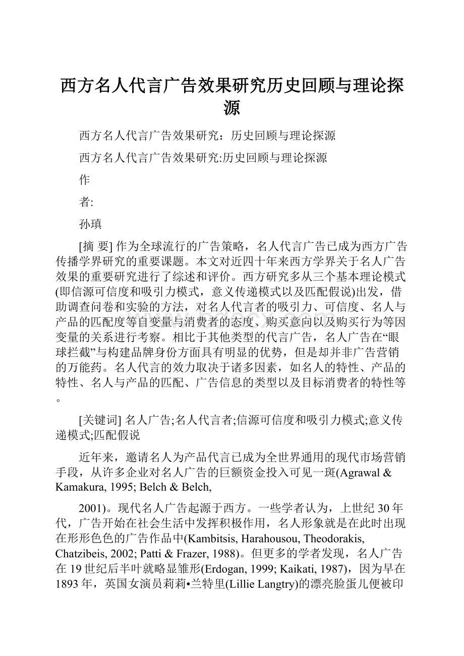 西方名人代言广告效果研究历史回顾与理论探源.docx_第1页