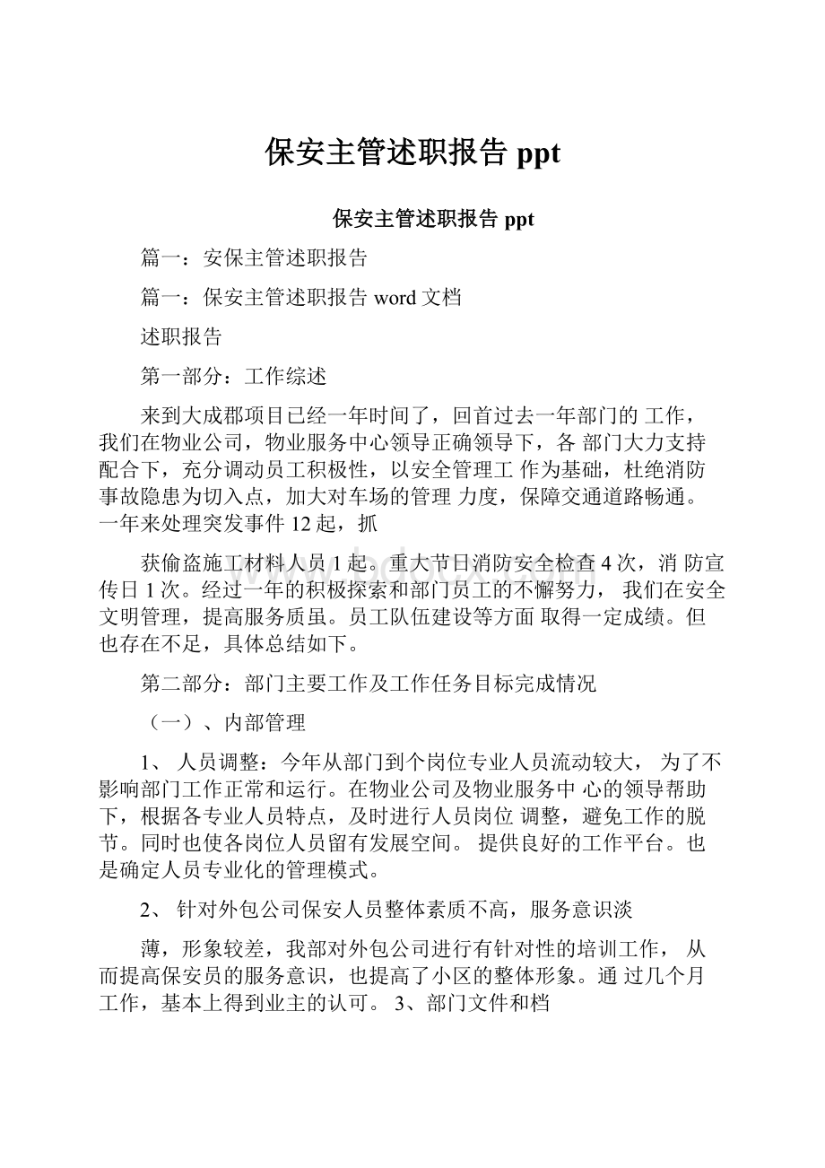 保安主管述职报告ppt.docx_第1页