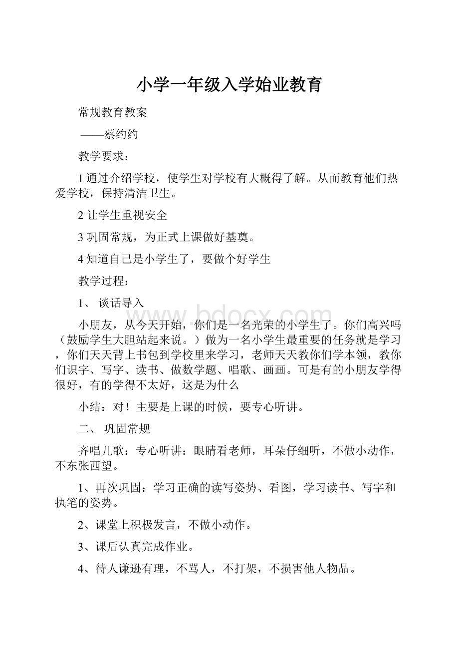 小学一年级入学始业教育.docx_第1页