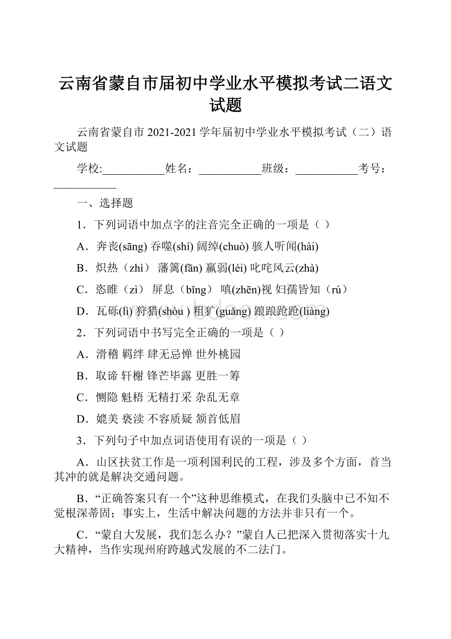 云南省蒙自市届初中学业水平模拟考试二语文试题.docx