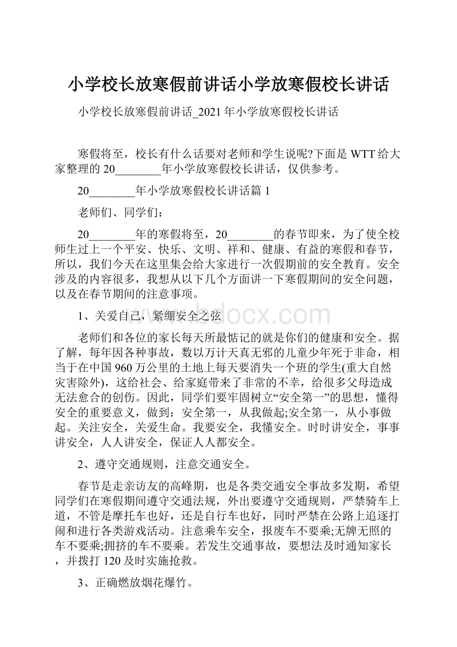 小学校长放寒假前讲话小学放寒假校长讲话.docx_第1页