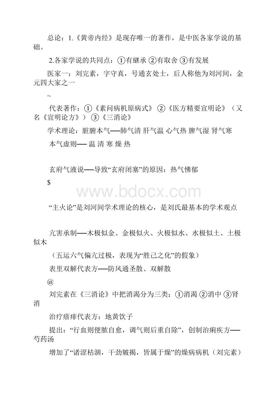 中医各家学说复习要点.docx_第3页