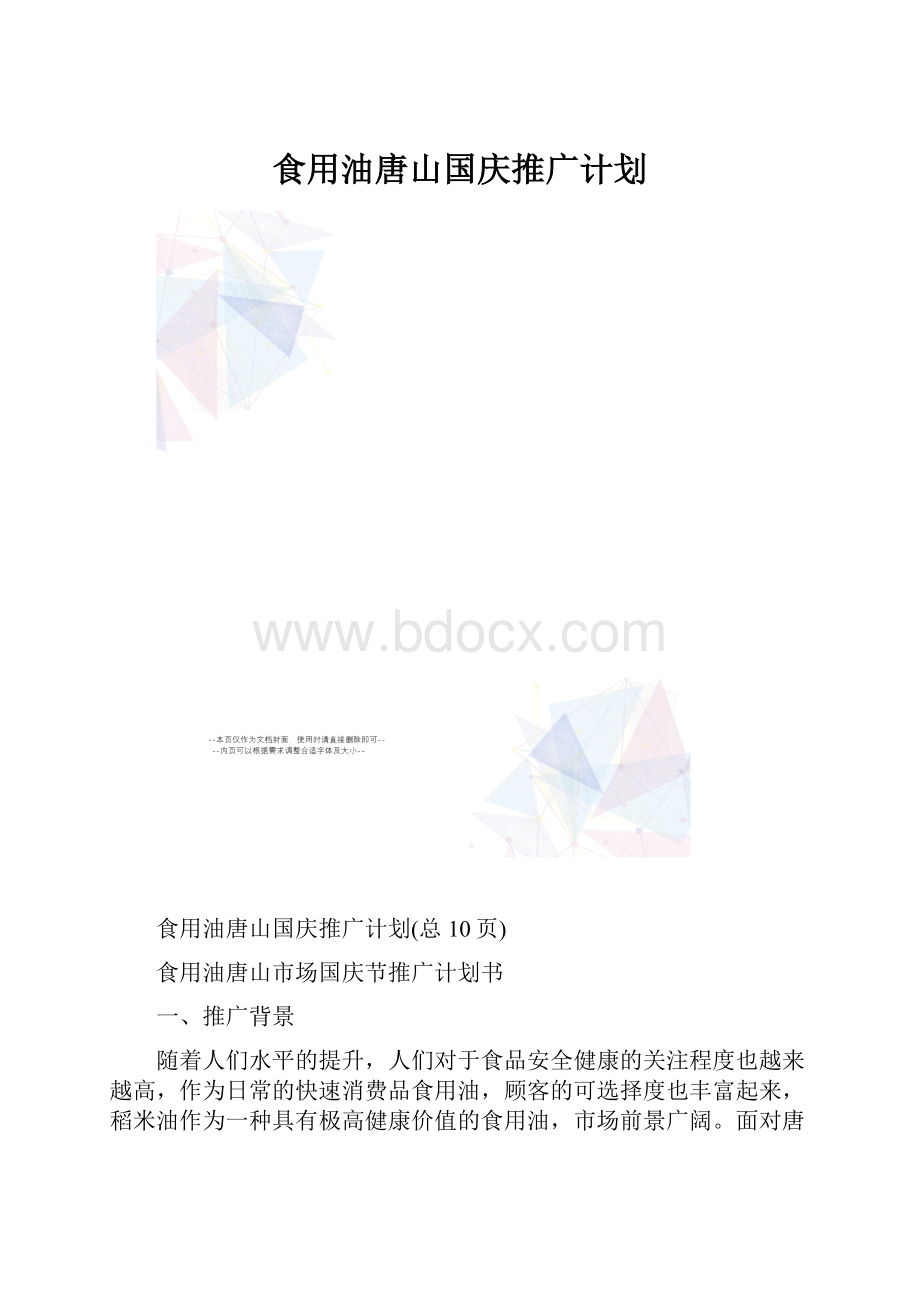 食用油唐山国庆推广计划.docx_第1页